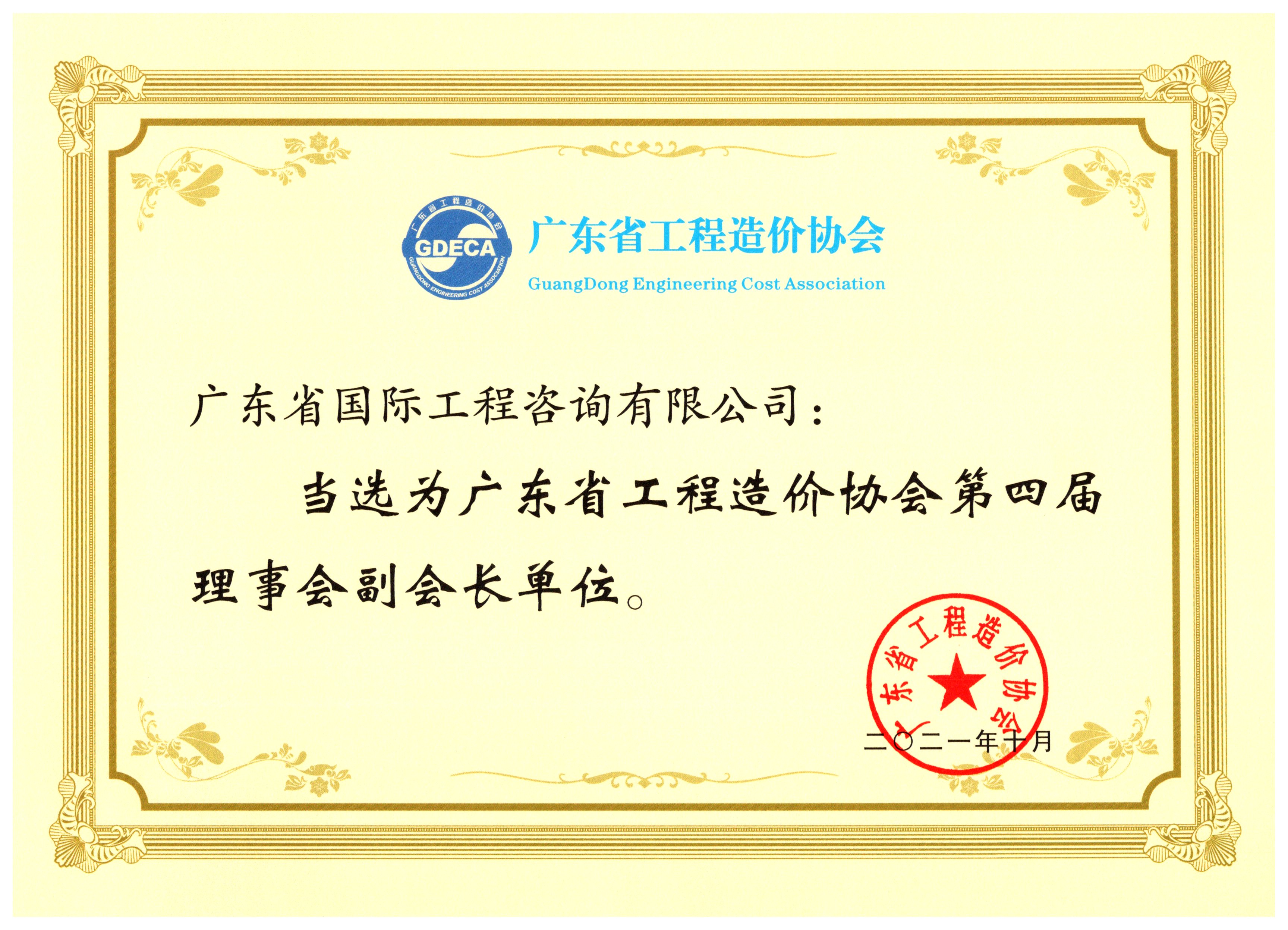 廣東省工程造價(jià)協(xié)會(huì)副會(huì)長單位
