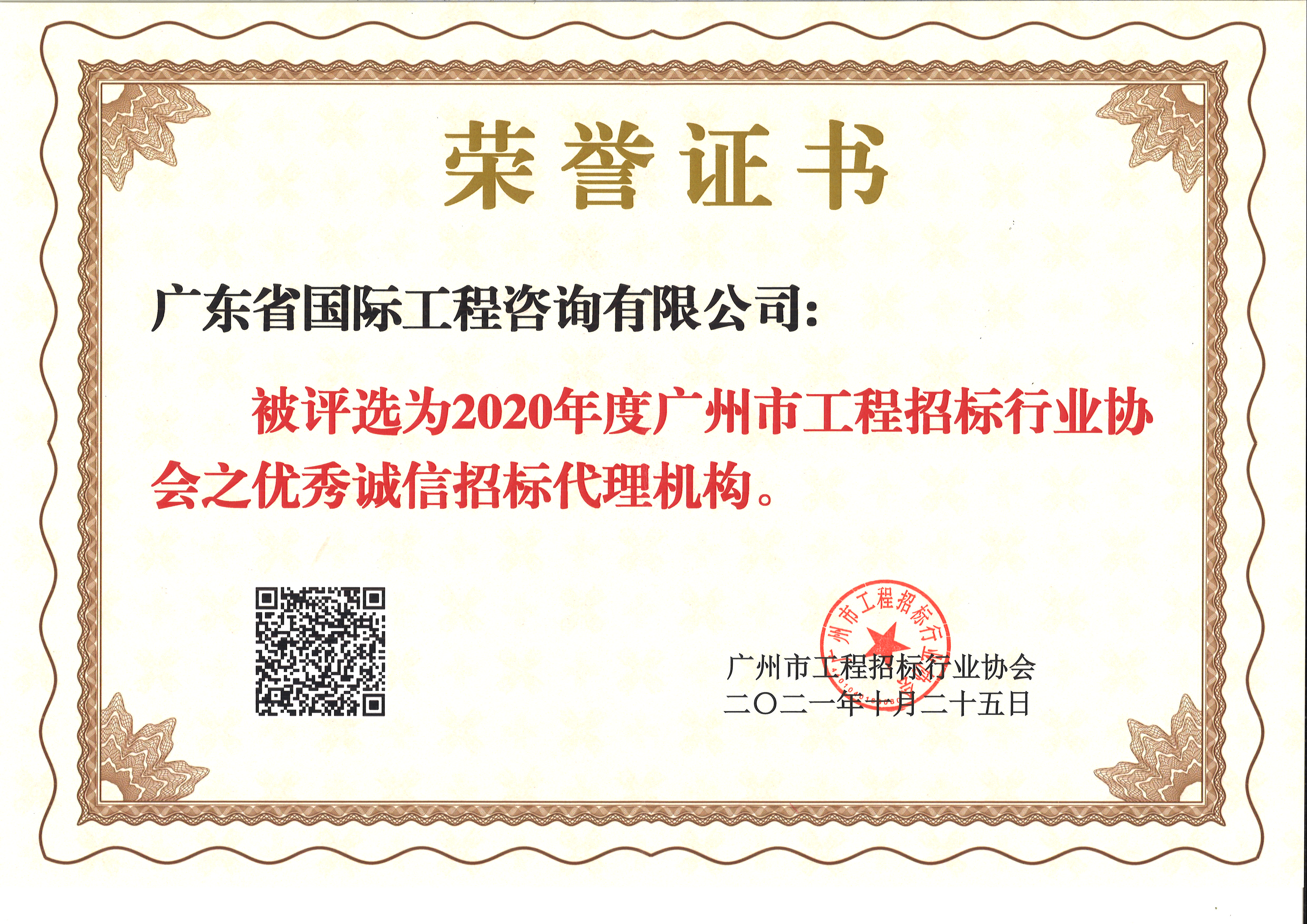 2020年度廣州市工程招標行業(yè)協會優(yōu)秀誠信招標代理機構-咨詢公司