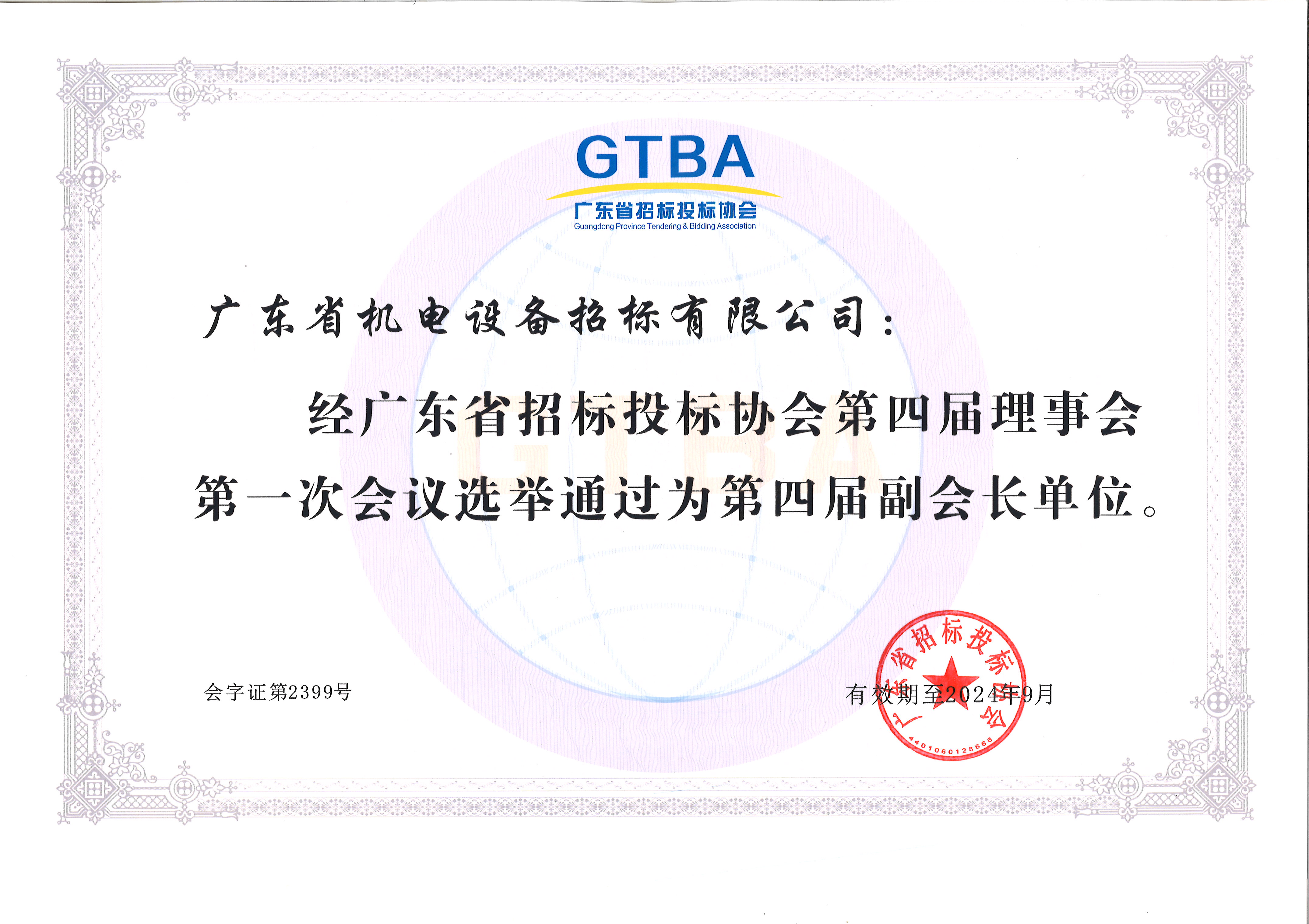 廣東省招標(biāo)投標(biāo)協(xié)會(huì)副會(huì)長單位
