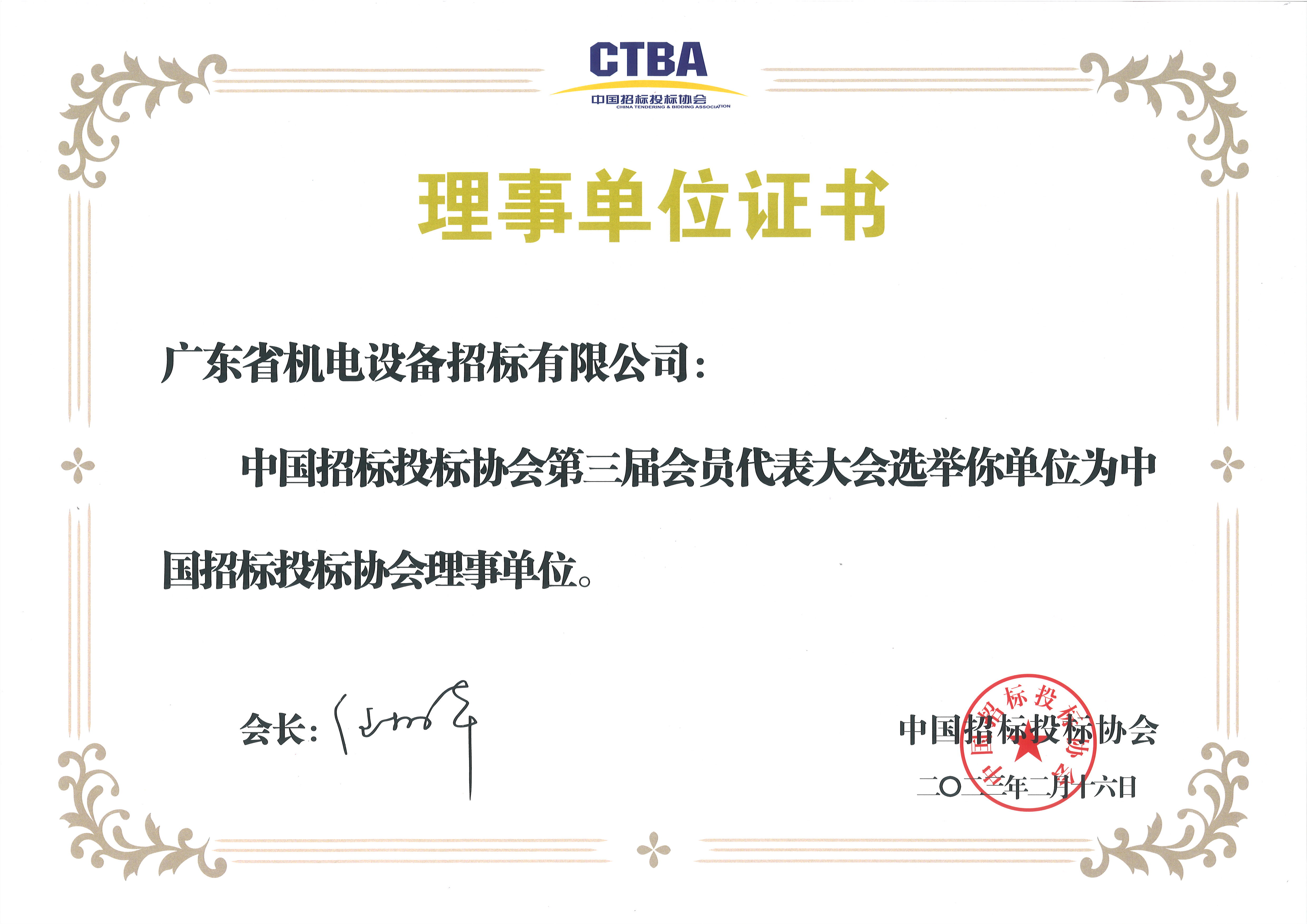 中國招標(biāo)投標(biāo)協(xié)會(huì)理事單位